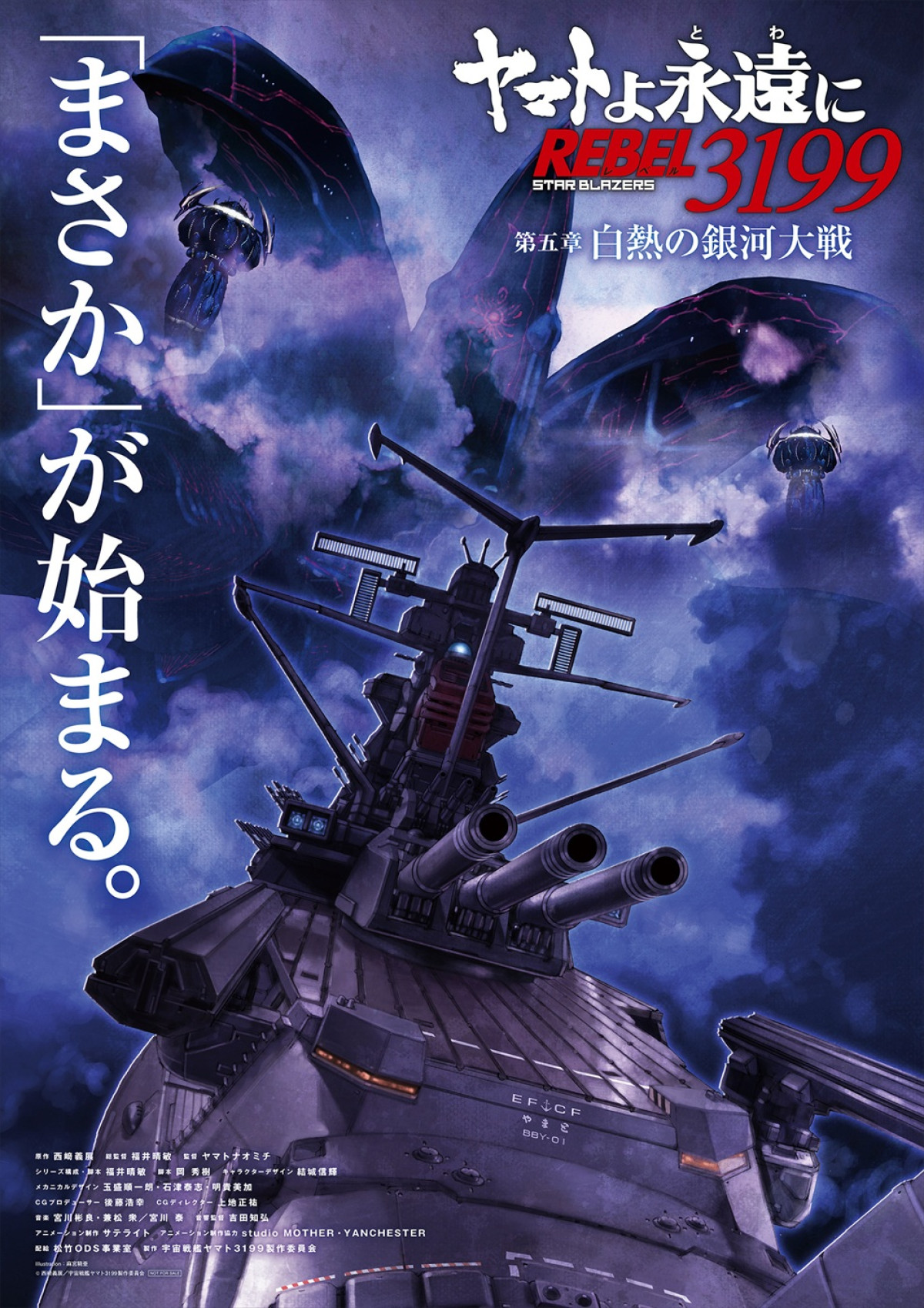 『ヤマトよ永遠に REBEL3199 第四章』本日公開！　次回作『白熱の銀河大戦』26年2.20公開＆特報解禁