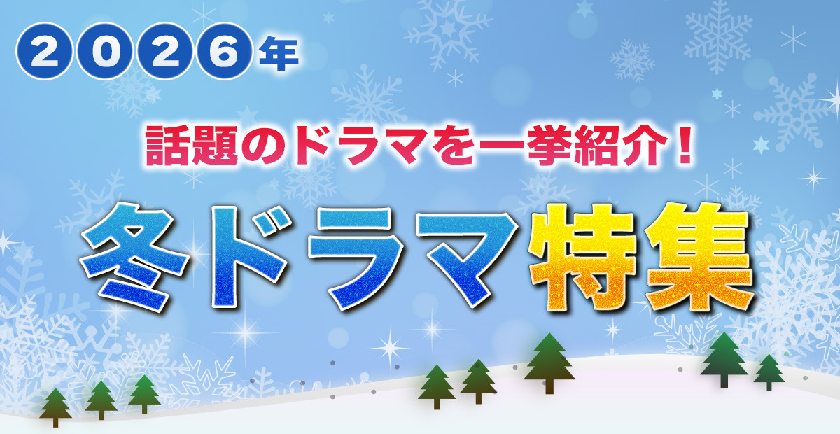 【2026年冬ドラマ】1月スタート 新ドラマ一覧&最新ニュースまとめ