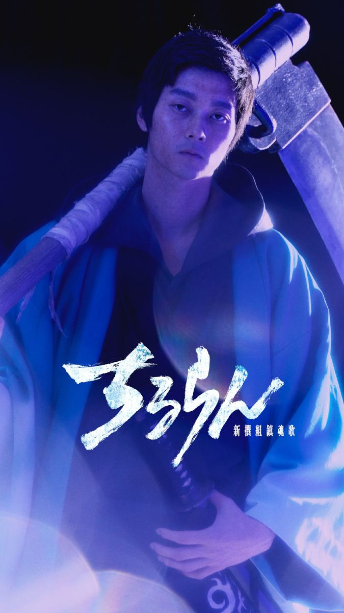 『ちるらん 新撰組鎮魂歌』“土方歳三”山田裕貴と共に生きる志士に鈴木伸之、中村蒼、細田佳央太ら決定！