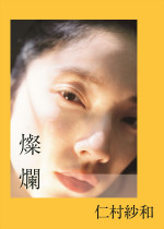 仁村紗和1st写真集『燦爛』表紙