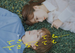 ドラマ『できても、できなくても』メインビジュアル