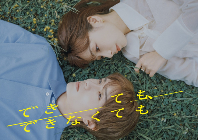 ドラマ『できても、できなくても』メインビジュアル