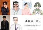 映画『迷宮のしおり』声優キャストの（上段左から）速水奨、坂本真綾（下段）杉田智和