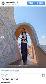 新木優子、スペイン旅ショットを披露　※「新木優子」インスタグラム