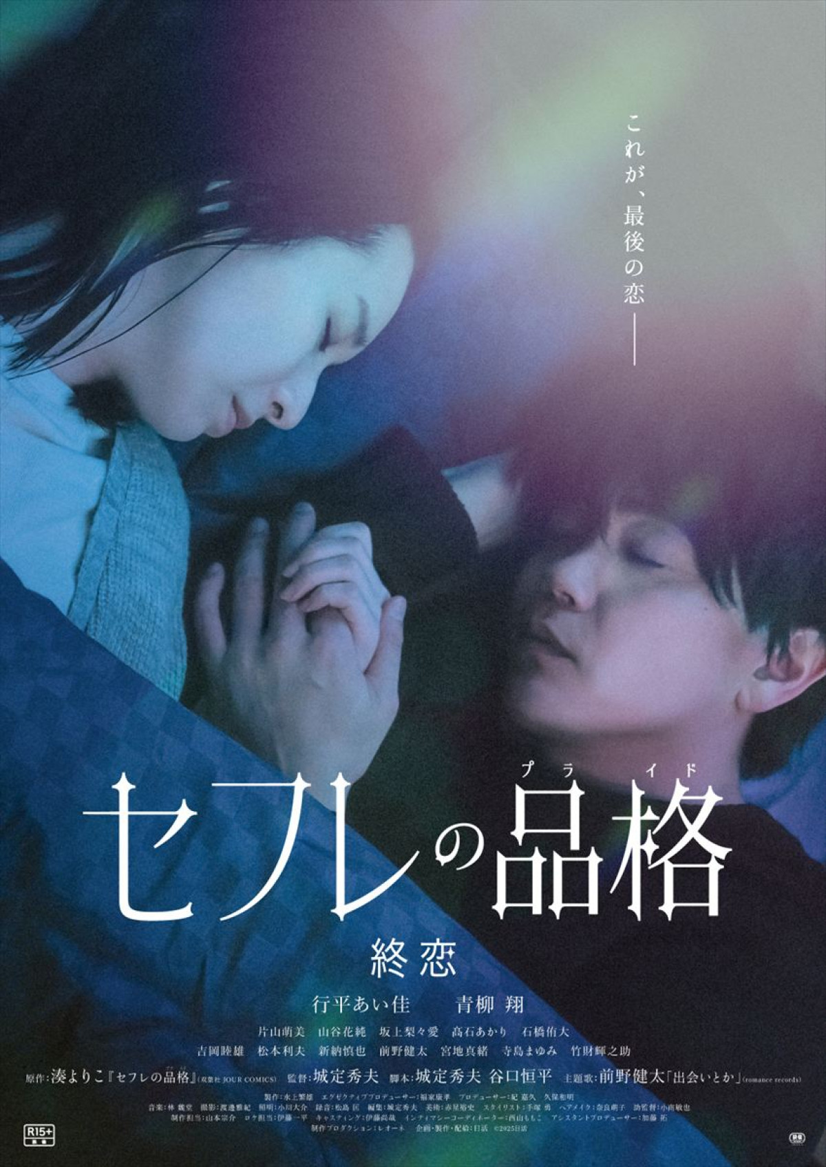 『セフレの品格』続編2作、本ポスター＆予告解禁！　追加キャストに松本利夫、竹財輝之助、山谷花純ら