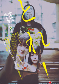 映画『とれ！』キービジュアル