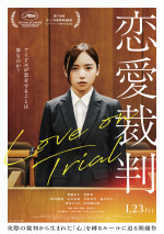 映画『恋愛裁判』本ビジュアル
