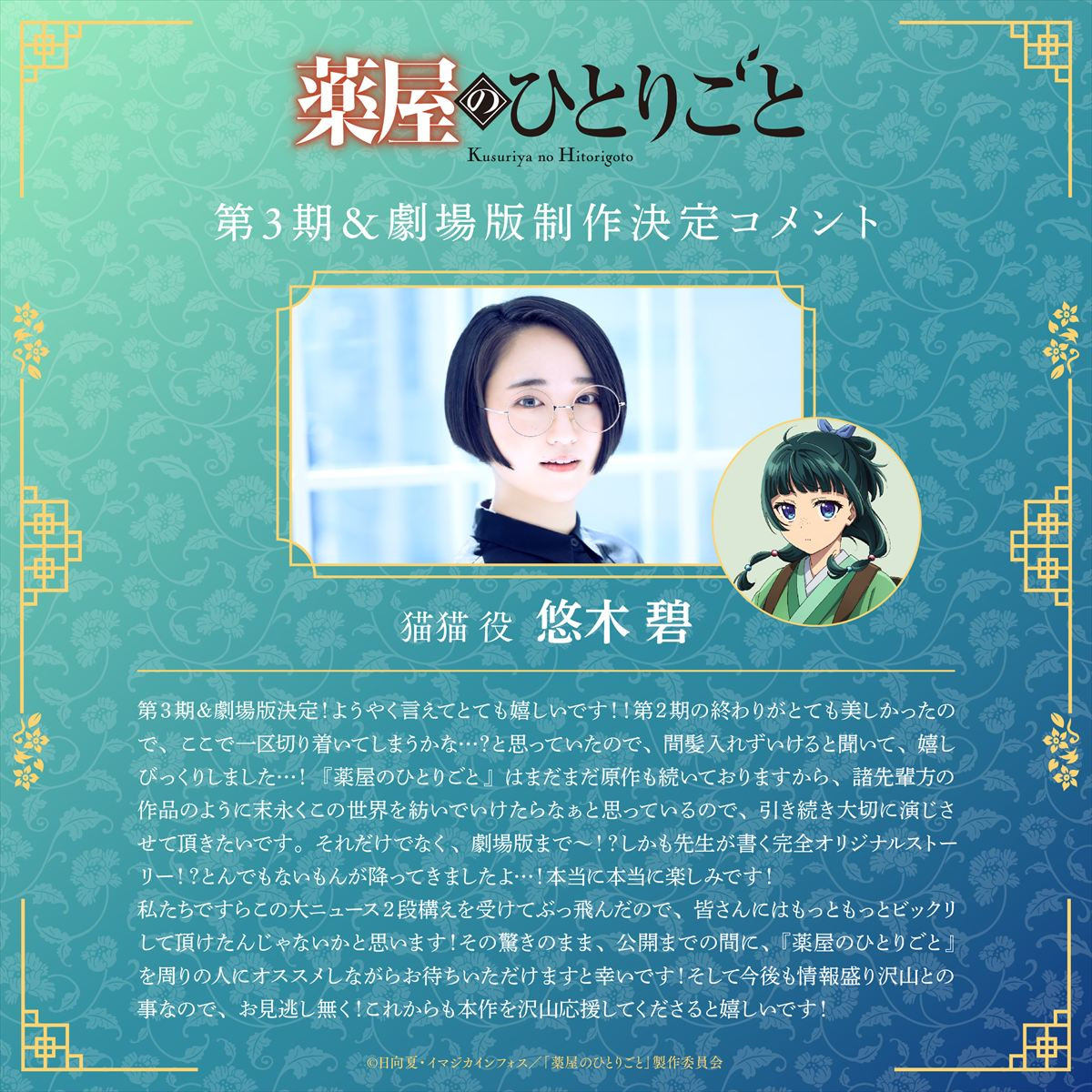 『薬屋のひとりごと』アニメ3期＆劇場版制作決定！　原作者・日向夏による完全新作映画に