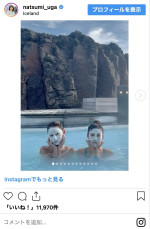宇賀なつみ、ブルーラグーンでの入浴ショット　※「宇賀なつみ」インスタグラム