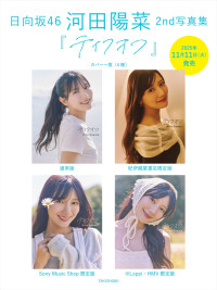 日向坂46・河田陽菜2nd写真集『テイクオフ』表紙カット4種