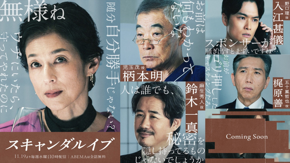 ABEMAオリジナル連続ドラマ『スキャンダルイブ』鈴木保奈美、柄本明、鈴木一真、梶原善、入江甚儀の出演が決定