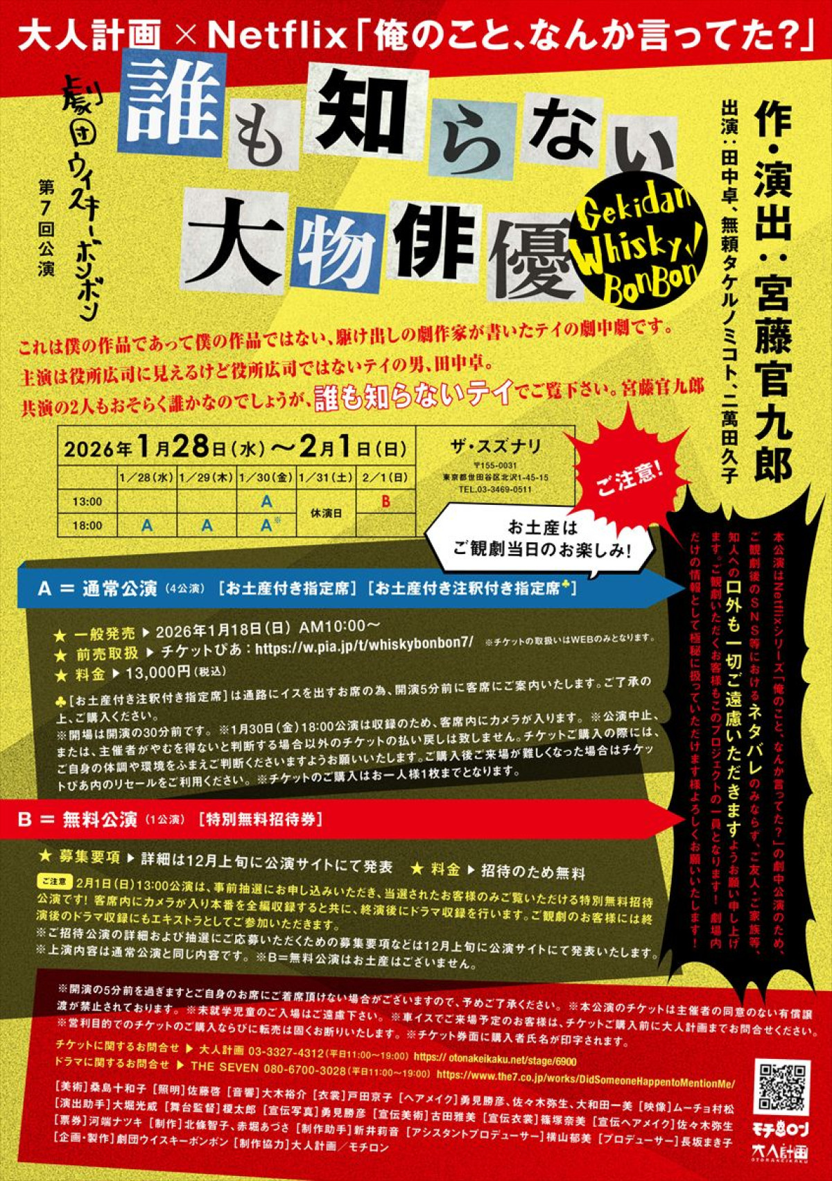 大人計画×Netflix・宮藤官九郎脚本『俺のこと、なんか言ってた？』コラボ舞台がザ・スズナリにて上演決定　主演は“誰も知らない大物俳優”田中卓！