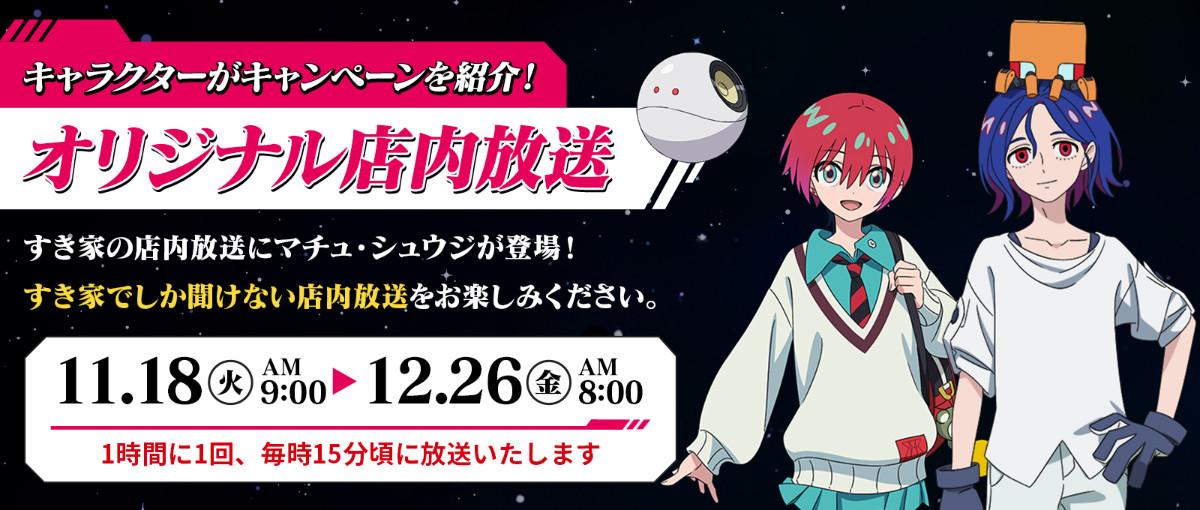 20251111 『機動戦士』×「すき家」