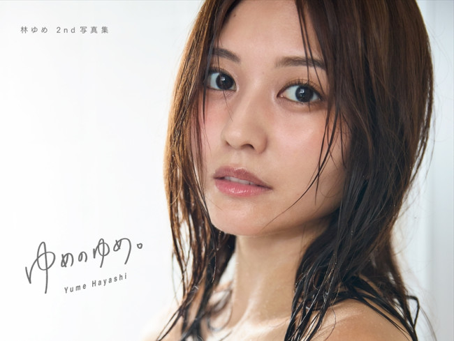 『林ゆめ2nd写真集　ゆめのゆめ。』表紙ビジュアル