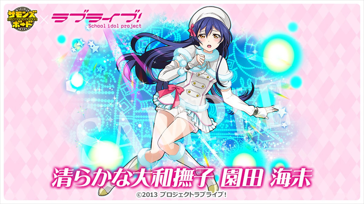 『サモンズボード』、TVアニメ『ラブライブ！』との初コラボが本日スタート　ログインで「高坂穂乃果」や「推しキャラ交換チケット」が手に入る