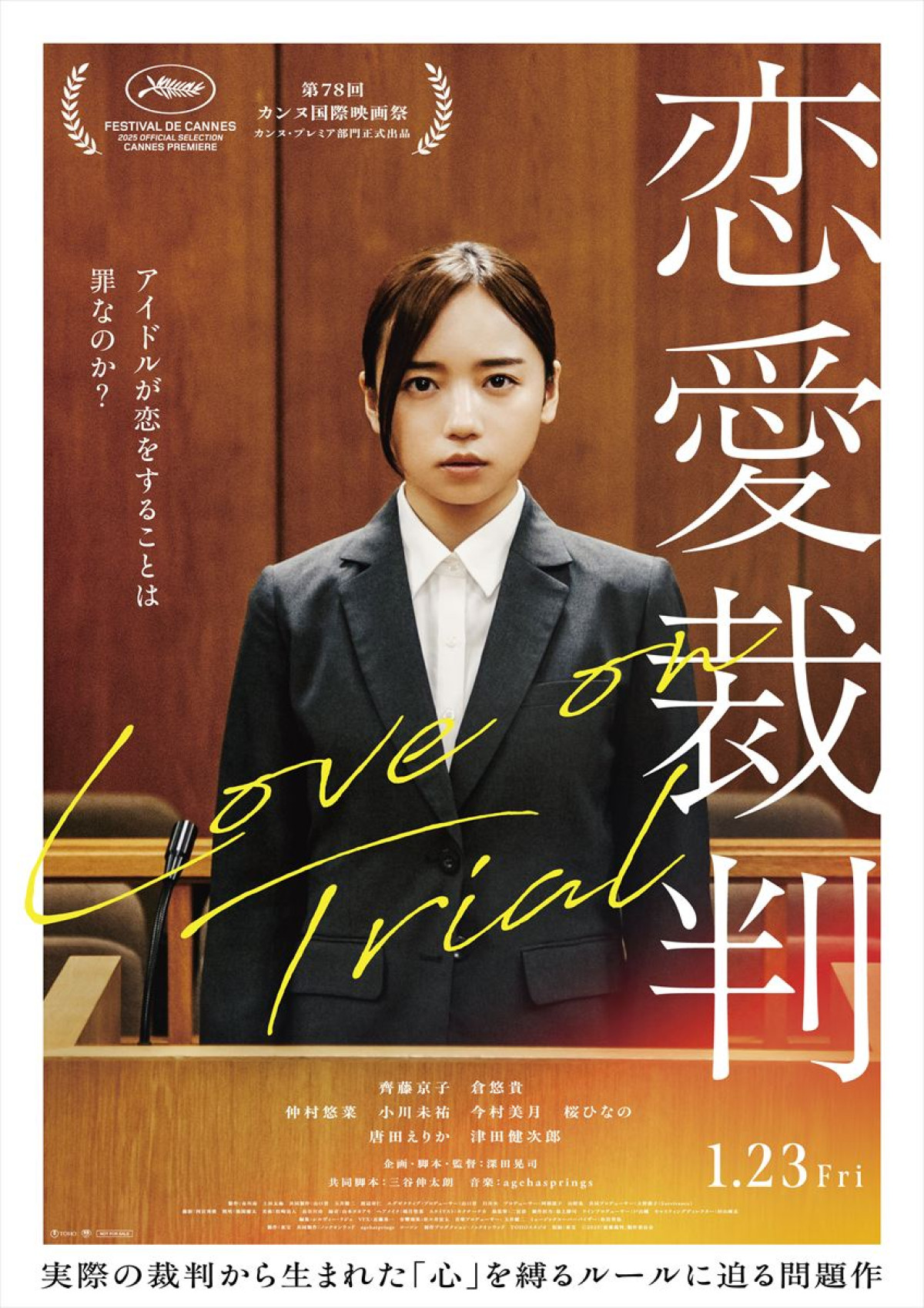 齊藤京子初主演『恋愛裁判』主題歌はyamaに決定　暗黙ルールの真意に迫る最新映像解禁