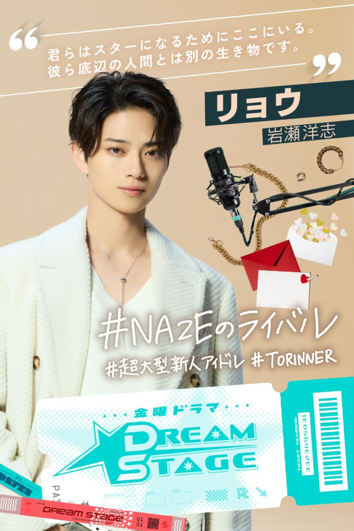 『DREAM STAGE』主演・中村倫也と共に奮闘するNAZEの“最強ライバル”誕生！　センターは岩瀬洋志に