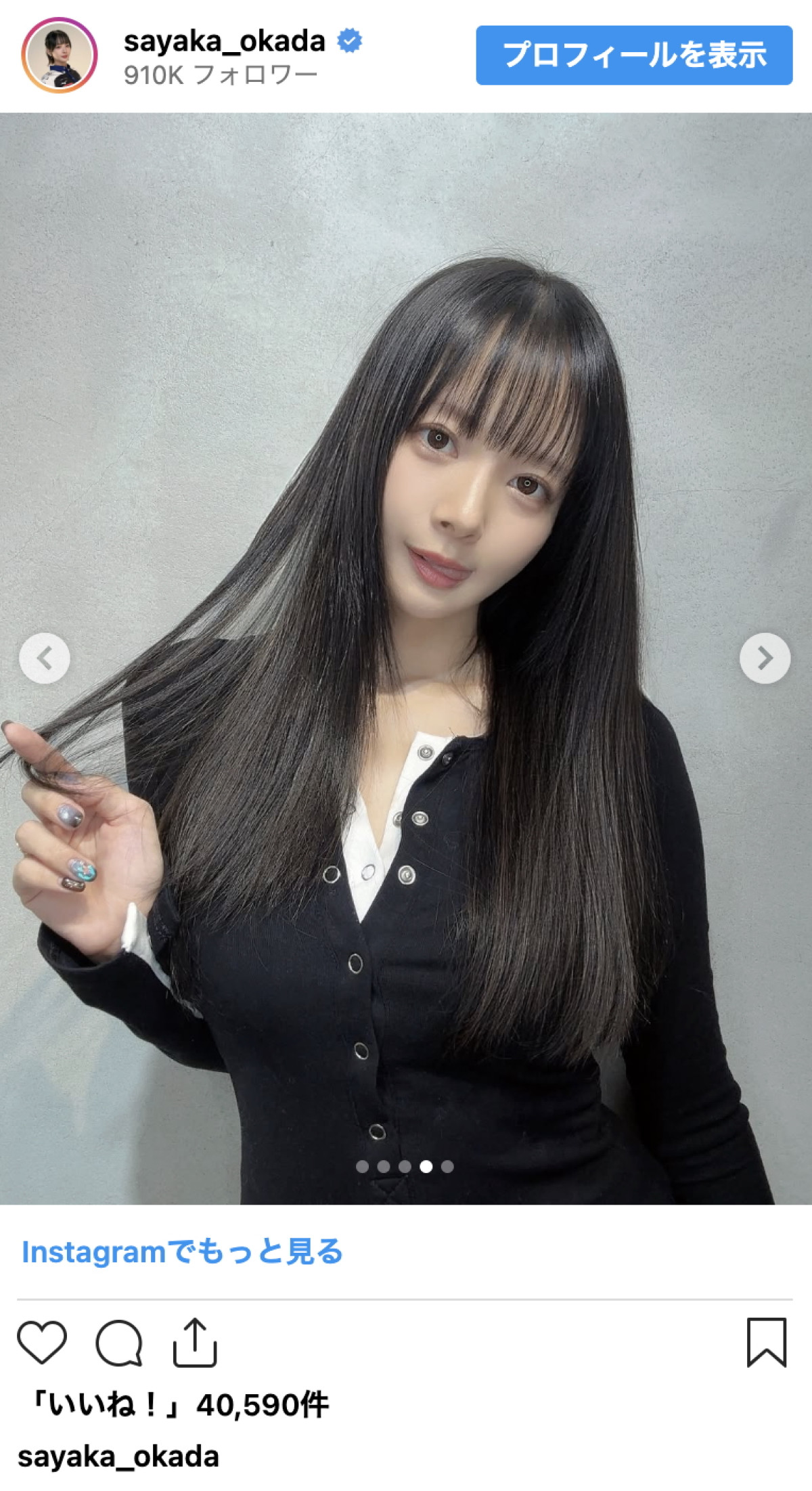 岡田紗佳、黒髪ロングの劇的イメチェンで話題「似合い過ぎだしレベチで可愛い」「しっとり感でて大人っぽい」