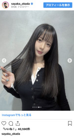 岡田紗佳、黒髪ロングの劇的イメチェン　※「岡田紗佳」インスタグラム