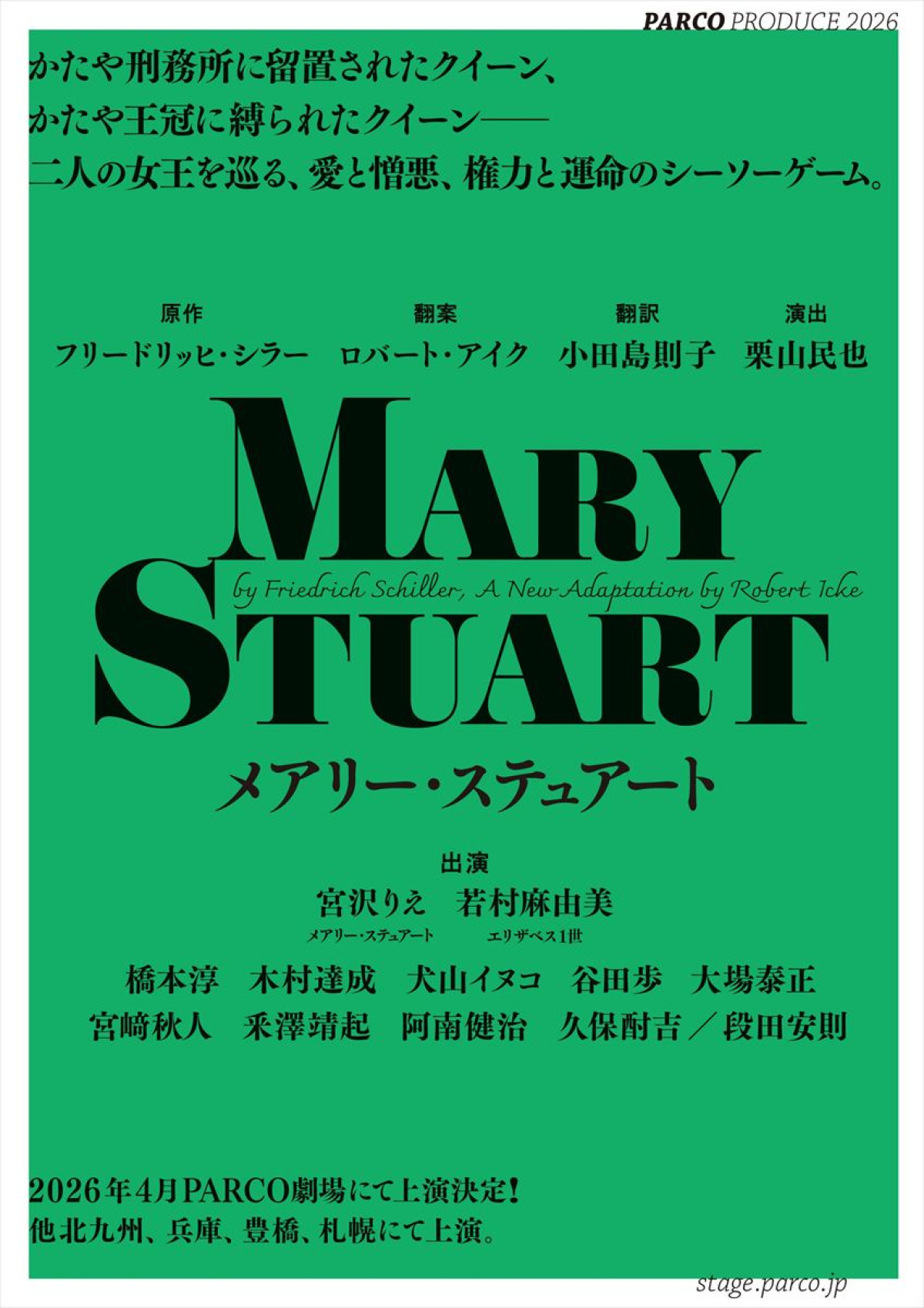 宮沢りえ＆若村麻由美、初共演！　舞台『メアリー・ステュアート』来年4月上演決定