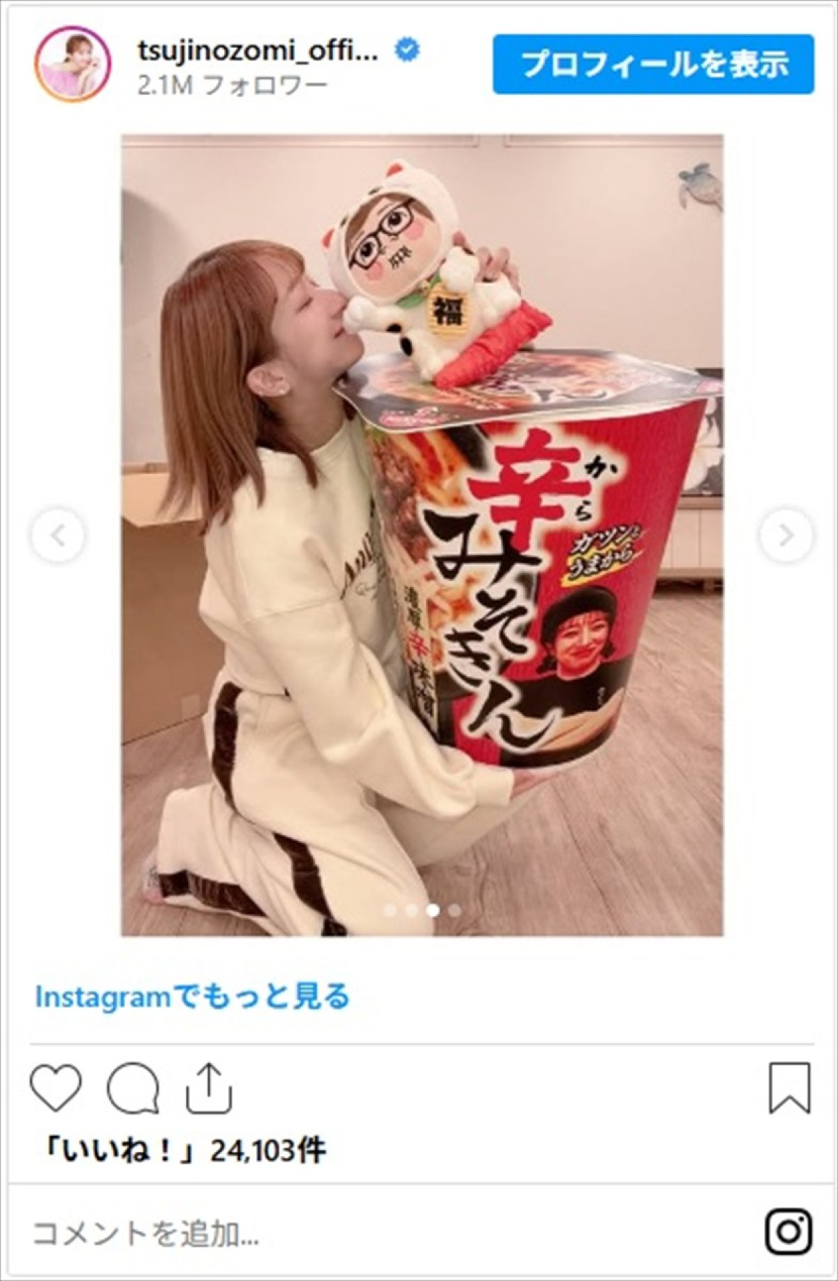 辻希美、入手困難な人気カップ麺“みそきん”をゲット「ヒカキンさんから辛みそきん届きましたぁぁぁ」