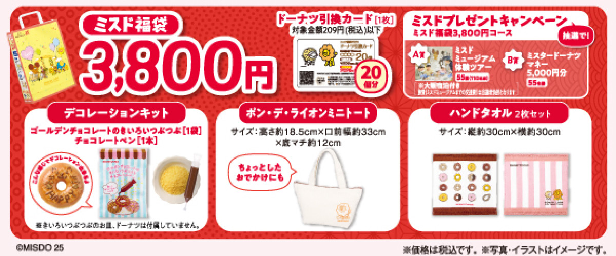 20251127 ミスド福袋2026