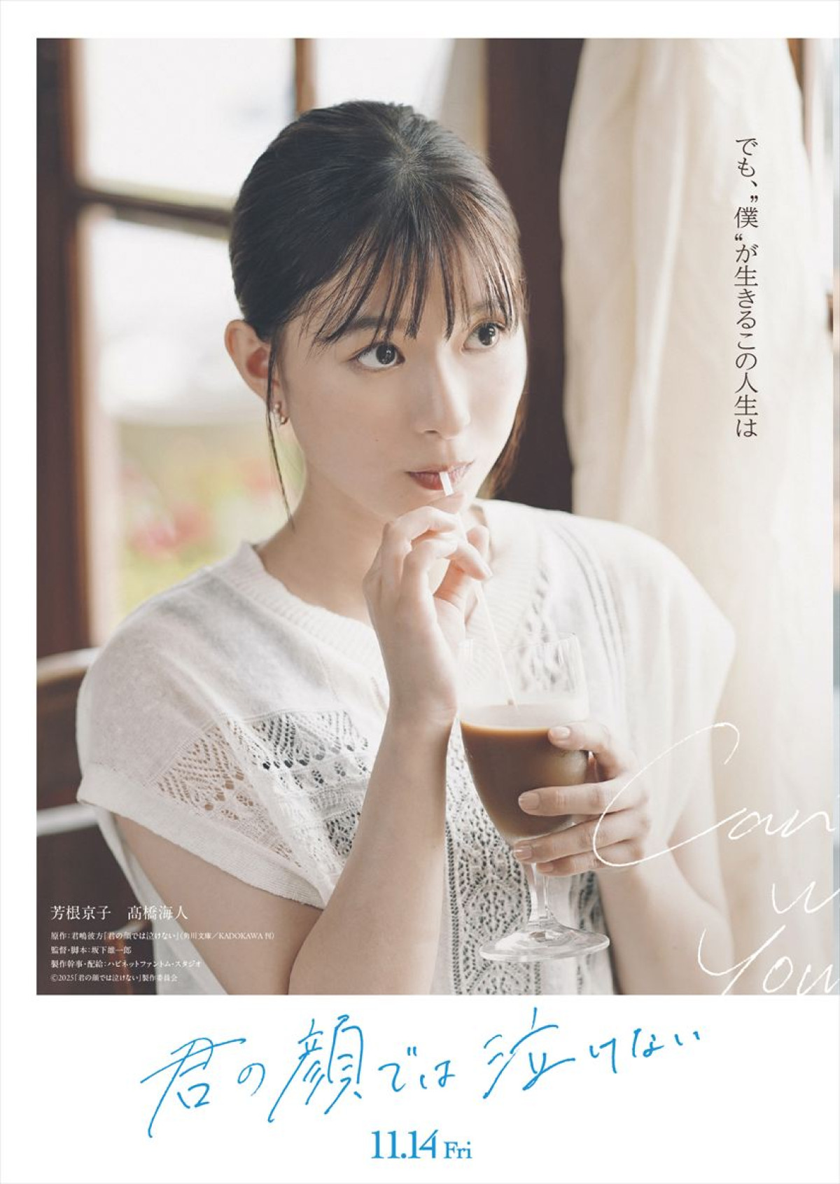 『君の顔では泣けない』 切なすぎる想いに涙する芳根京子、 高橋海人の隠された本音――ファイナルビジュアル＆予告解禁