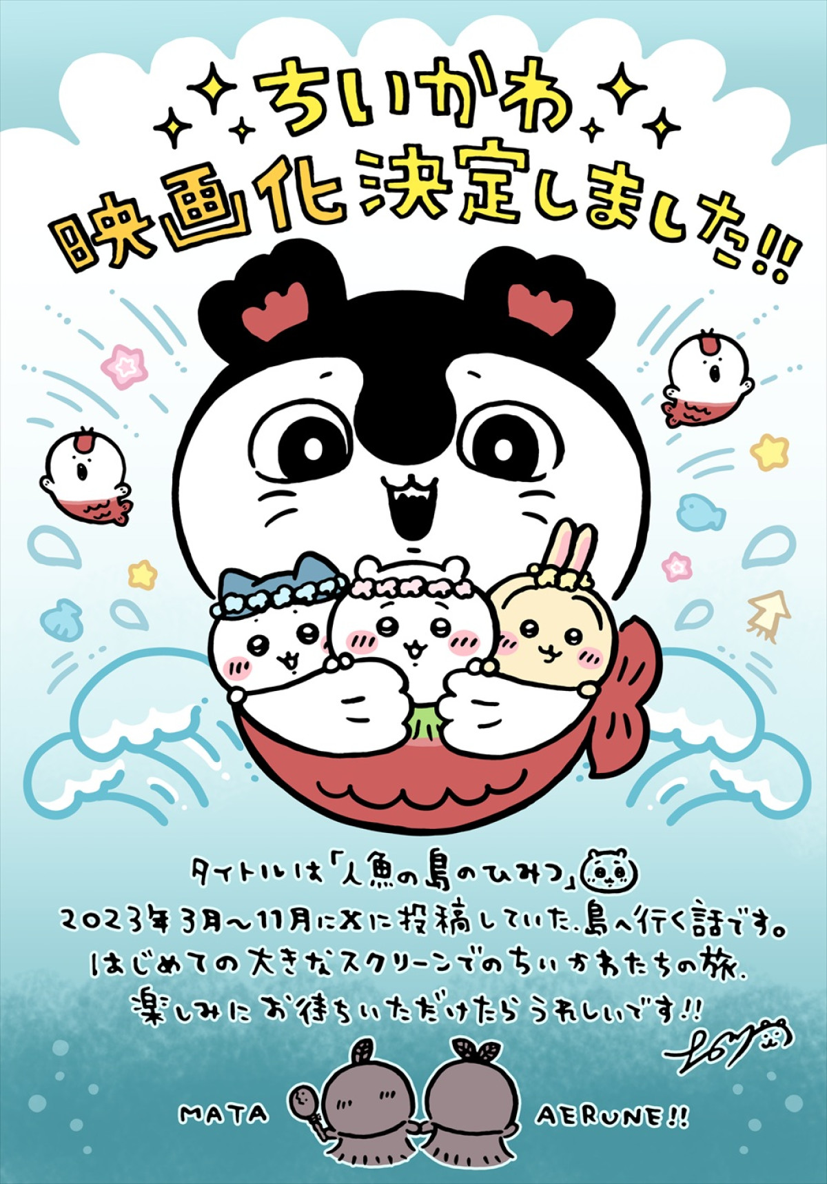 『ちいかわ』が映画化、26年夏公開へ！　原作者・ナガノ脚本で人気エピソード「セイレーン編」描く