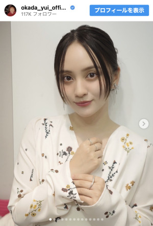 岡田結実、ミニスカから大人っぽコーデまで披露　※「岡田結実」インスタグラム