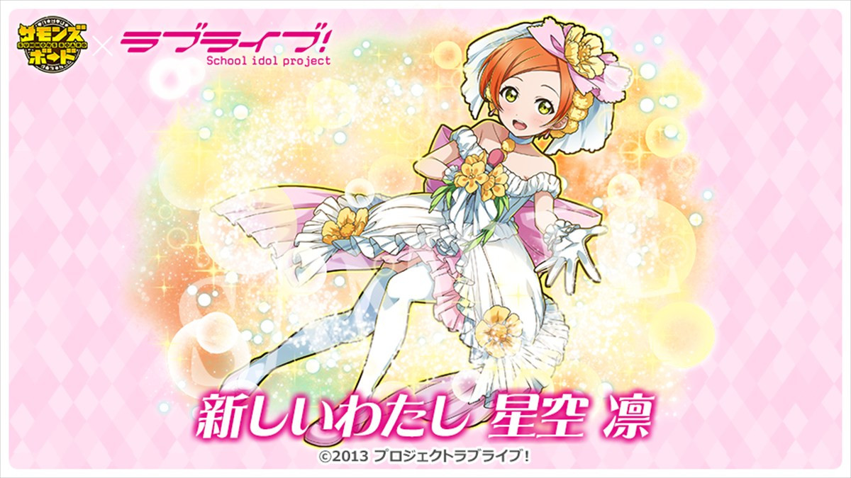 『サモンズボード』、TVアニメ『ラブライブ！』との初コラボが本日スタート　ログインで「高坂穂乃果」や「推しキャラ交換チケット」が手に入る