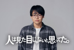 ドラマ『人は見た目じゃないと思ってた。』主演の菅生新樹