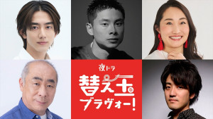 夜ドラ『替え玉ブラヴォー！』新キャスト＆音楽発表