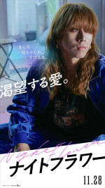 映画『ナイトフラワー』キャラクターポスター（渋谷龍太）