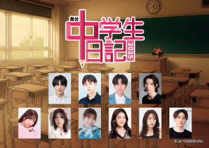 舞台『中学生日記 2025』キャスト陣