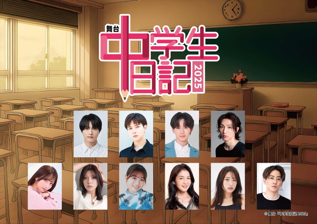 舞台『中学生日記 2025』キャスト陣