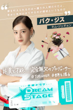 ドラマ『DREAM STAGE』に出演するキム・ジェギョン