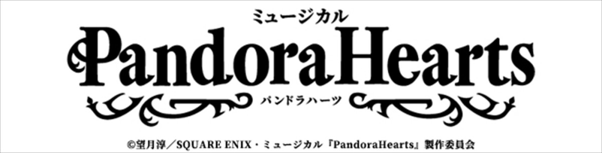 横山賀三、竹内夢、泰江和明らのコメント到着！　ミュージカル『PandoraHearts』開幕