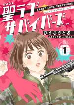 『聖ラブサバイバーズ』書影