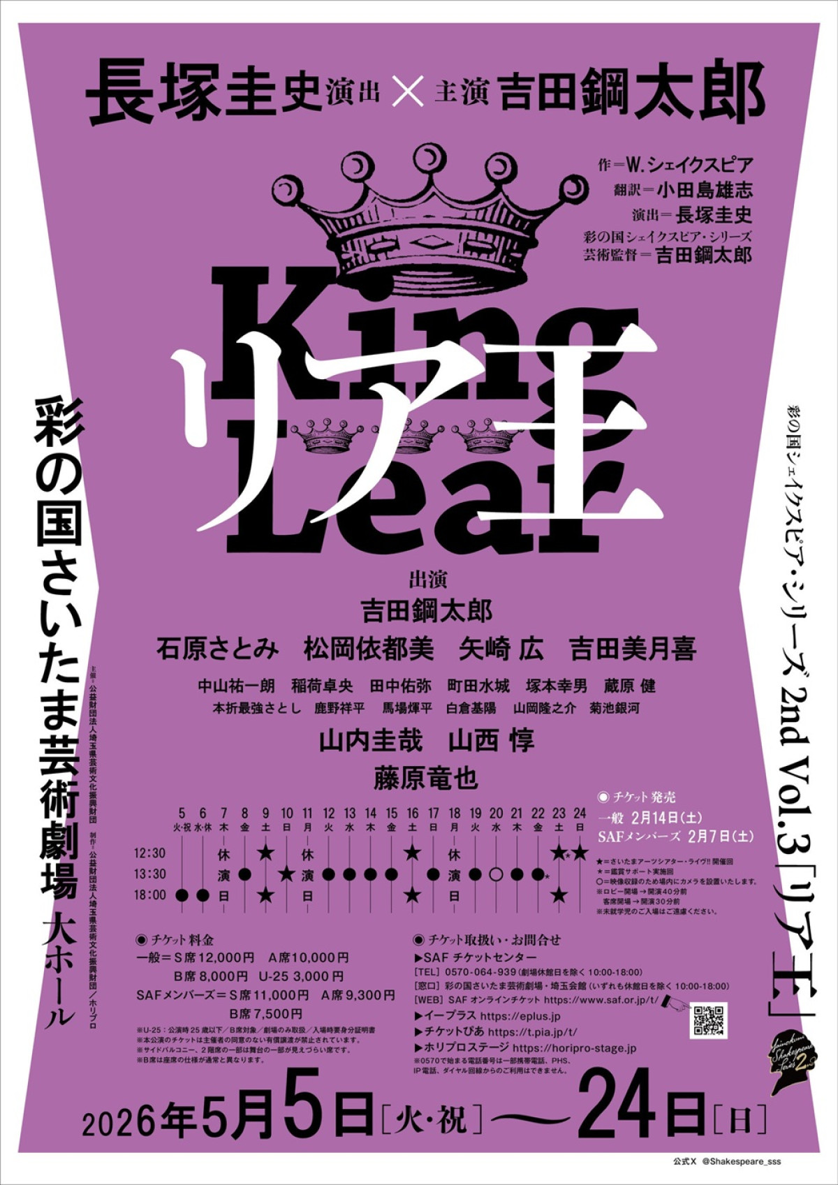 吉田鋼太郎主演、石原さとみ、藤原竜也ら共演！　長塚圭史演出『リア王』26年5月より上演