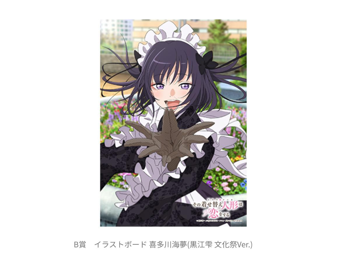 251205「アニプレックスくじ その着せ替え人形は恋をする」