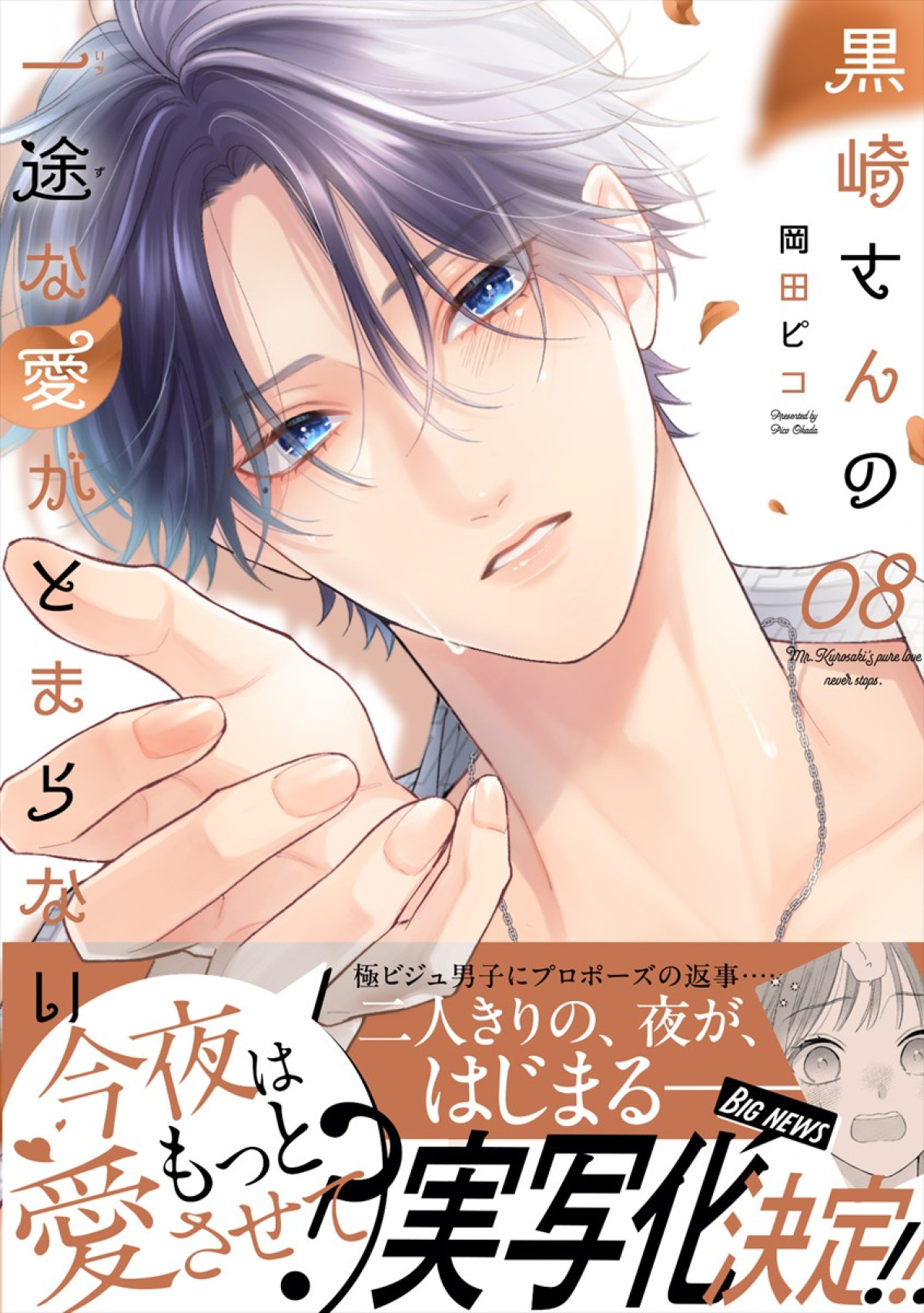 人気漫画『黒崎さんの一途な愛がとまらない』、豊嶋花＆M！LK・山中柔太朗W主演でドラマ化　恋愛経験ゼロのピュアなふたりが紡ぐ新感覚ラブコメ