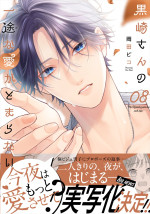 『黒崎さんの一途な愛がとまらない』単行本8巻書影