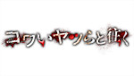 『コワいヤツらと往く』より
