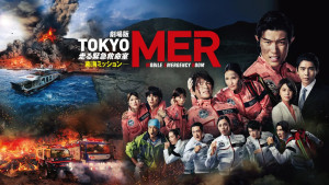劇場版「TOKYO MER～走る緊急救命室～南海ミッション」