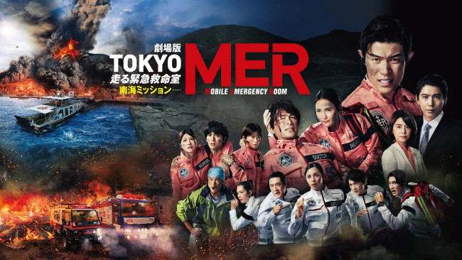 劇場版「TOKYO MER～走る緊急救命室～南海ミッション」