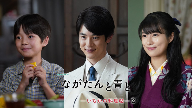 連続ドラマW‐30『ながたんと青と ‐いちかの料理帖‐2』新キャストが公開