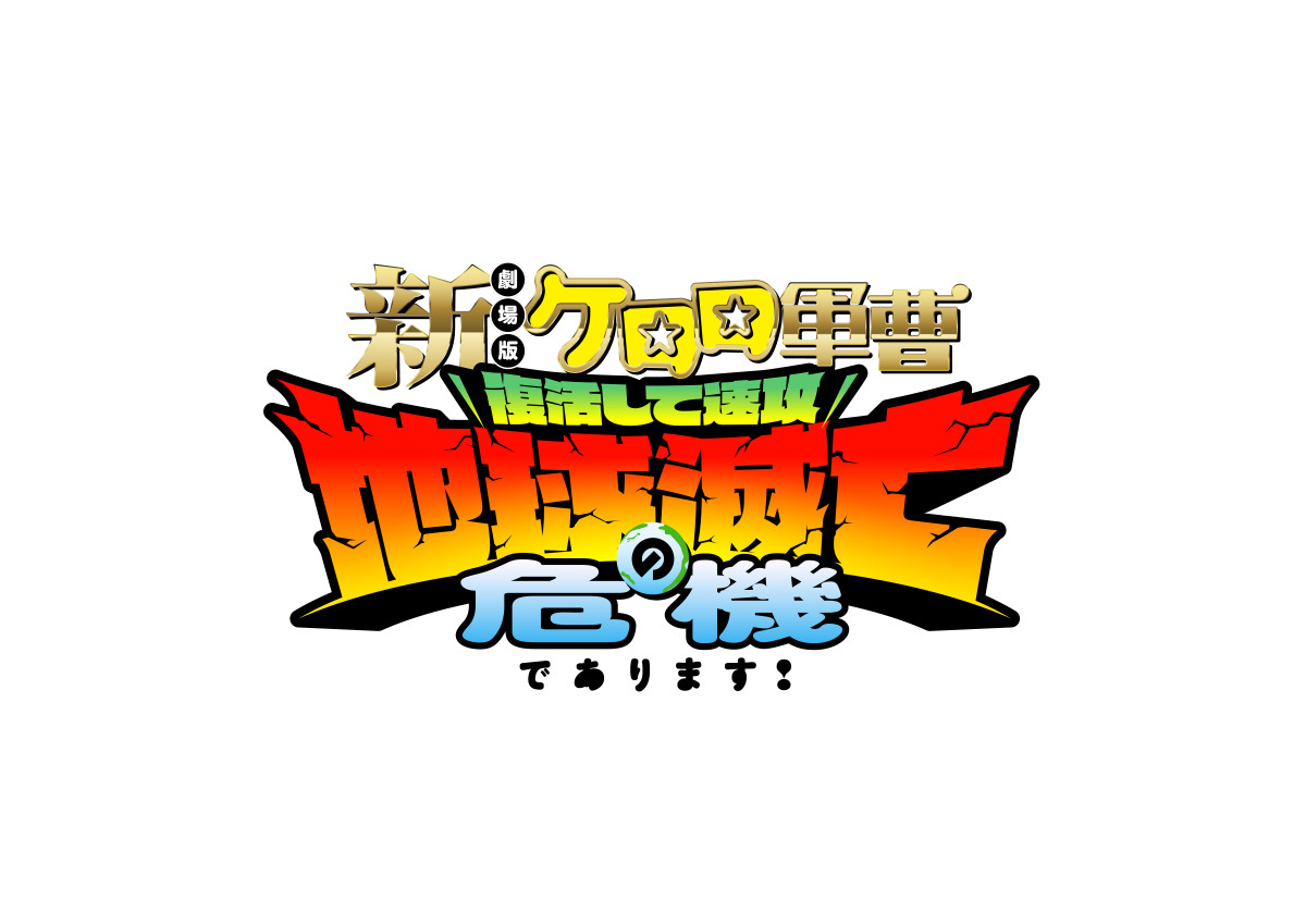 『ケロロ軍曹』16年ぶりの劇場版最新作、タイトル発表！　再集結したケロロ小隊が地球を守る？　特報解禁