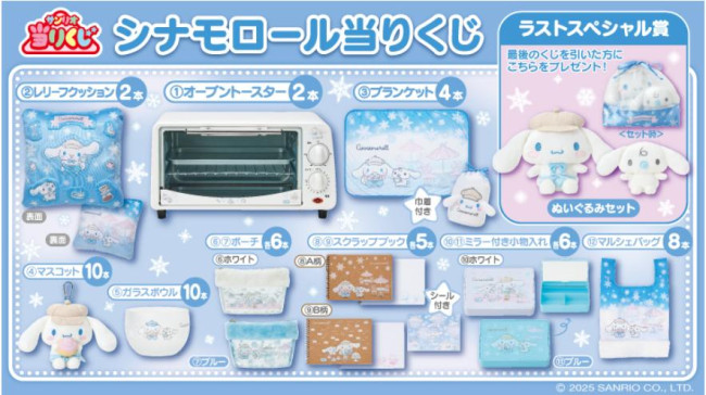 写真）“シナモロール”の当りくじが超豪華！ 「冬のカフェ」がテーマの