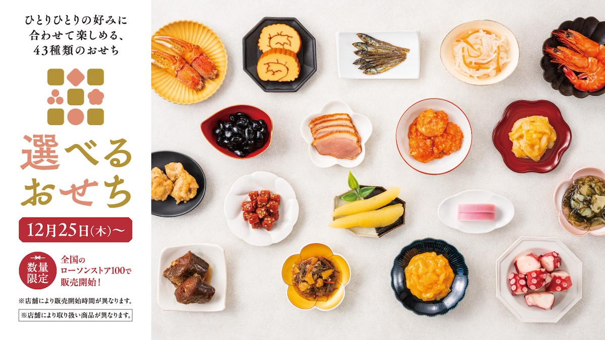 251218_ローソンストア100「選べるおせち」