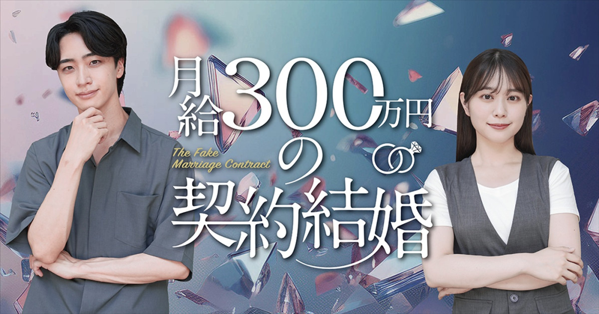 「名探偵津田」の助手役・森山未唯が縦型ショートドラマで初主演！　『月給300万円の契約結婚』本日配信開始